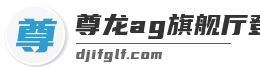 尊龙ag旗舰厅登录
