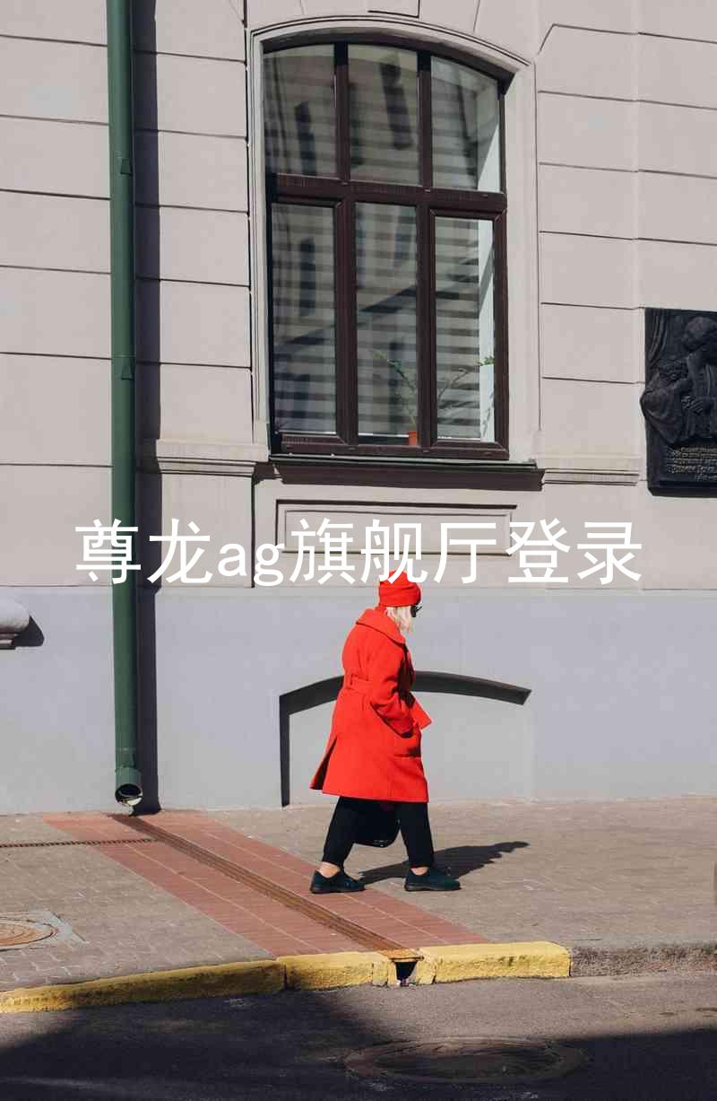 尊龙ag旗舰厅登录