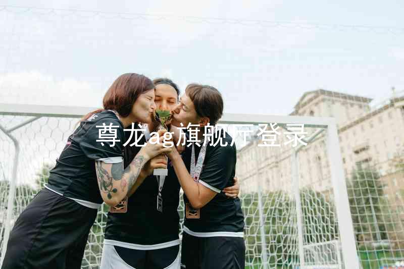尊龙ag旗舰厅登录