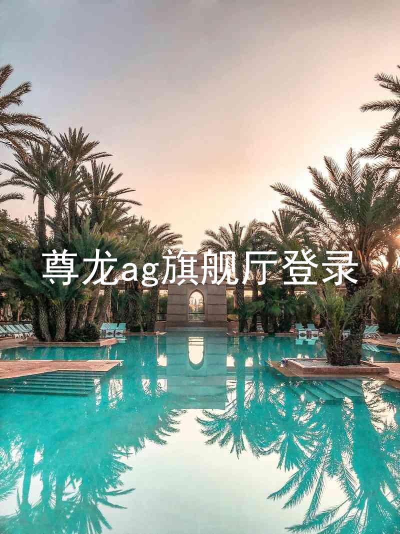 尊龙ag旗舰厅登录