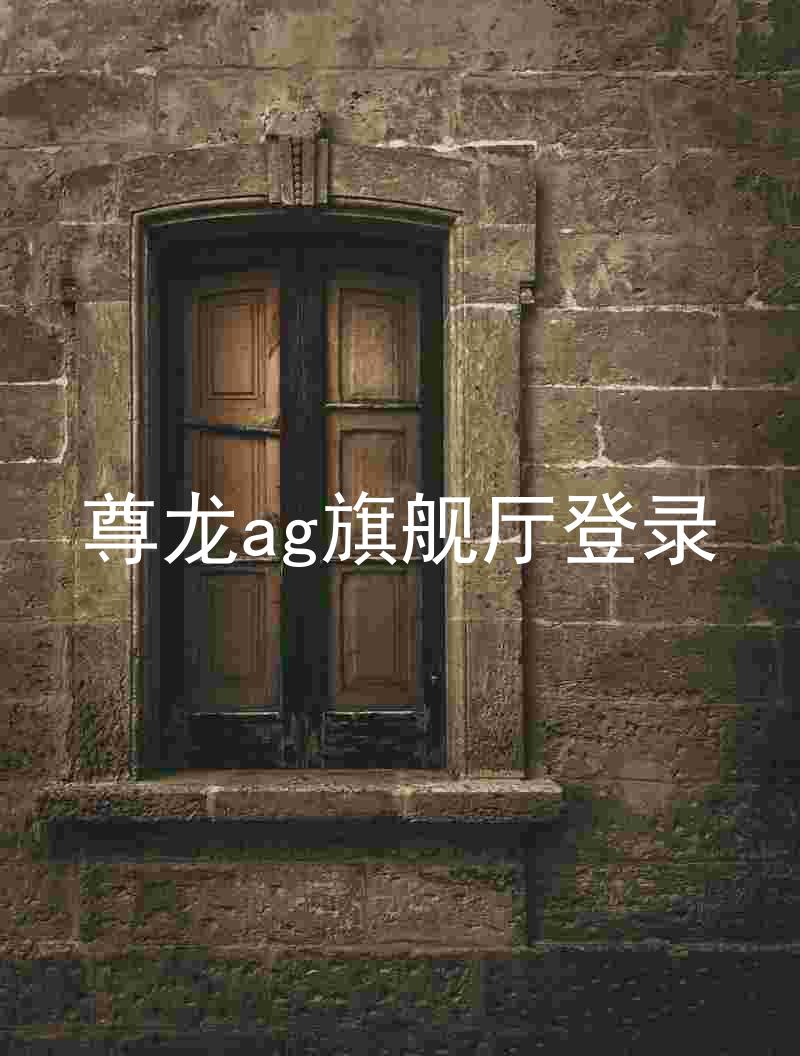 尊龙ag旗舰厅登录