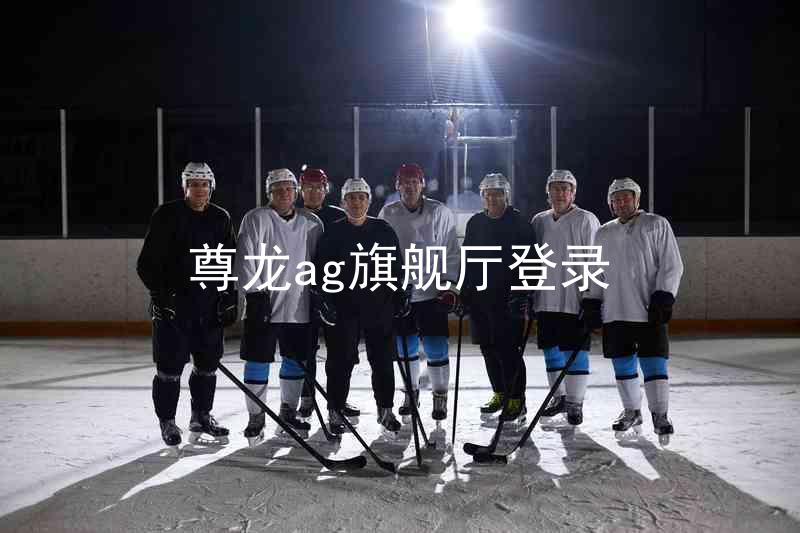 尊龙ag旗舰厅登录