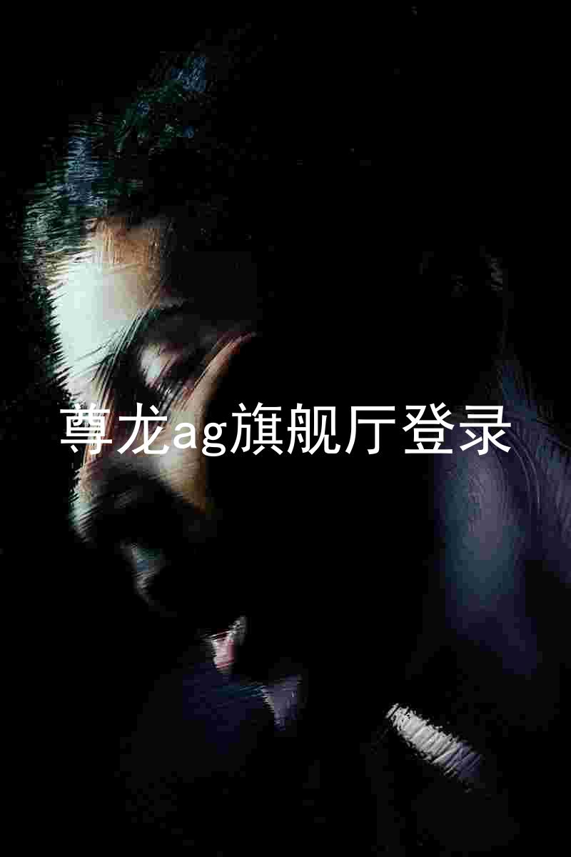 尊龙ag旗舰厅登录